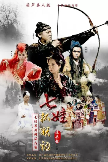 七娃捉妖记