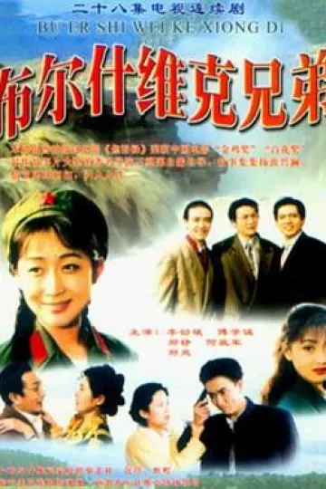 布尔什维克兄弟[电影解说]