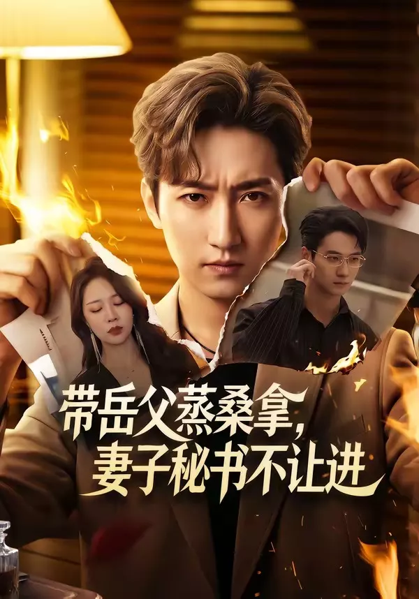 带岳父蒸桑拿，妻子秘书不让进