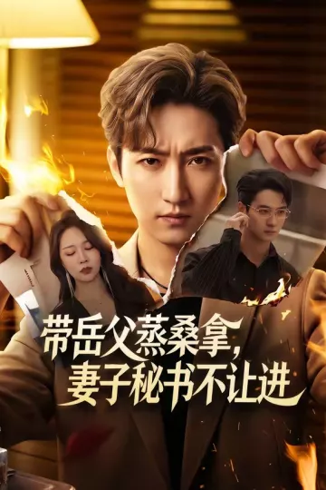 带岳父蒸桑拿，妻子秘书不让进