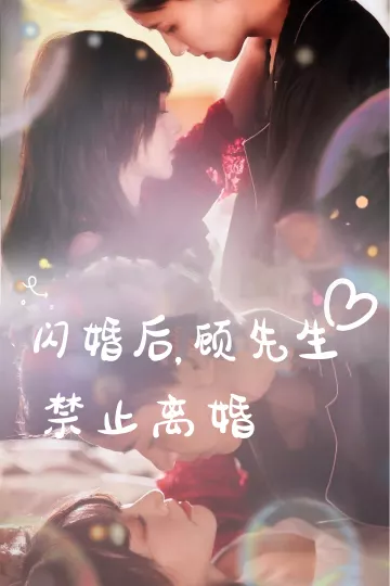 闪婚后，顾先生禁止离婚