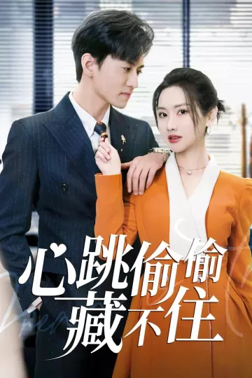 爱是炽热的秘密