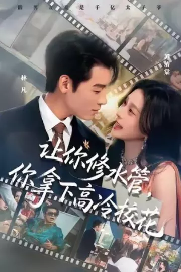 让你修水管，你拿下高冷校花