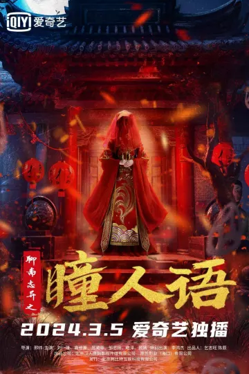 聊斋志异之瞳仁语