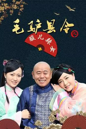 毛驴县令之酸儿辣女