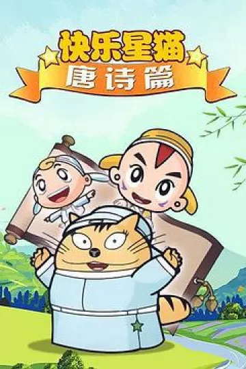 星猫历险记之唐诗篇
