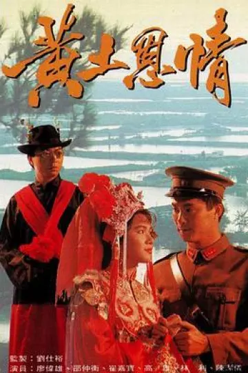 黄土恩情国语