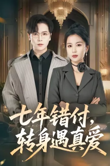 七年错付，转身遇真爱