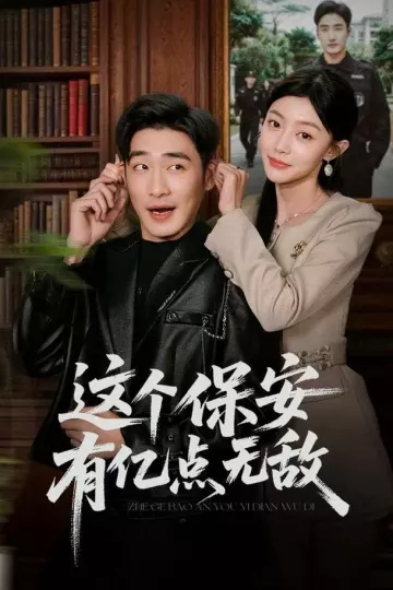 这个保安有亿点无敌