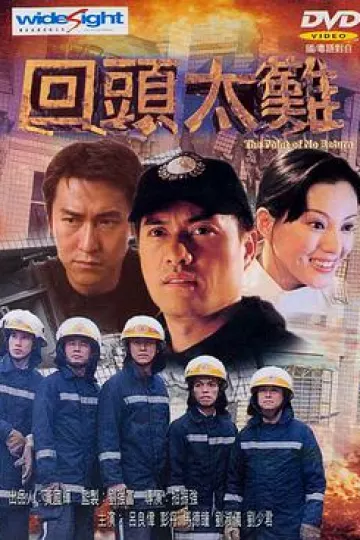 回头太难