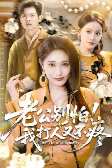 老公别怕！我打人又不疼