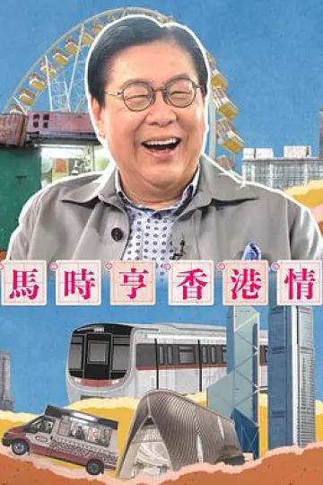 马时亨香港情粤语