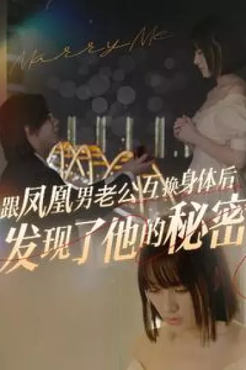 跟凤凰男老公互换身体后发现了他的秘密