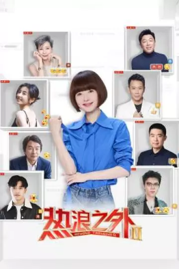 热浪之外第二季