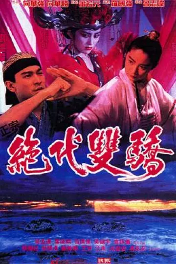 绝代双骄电影版