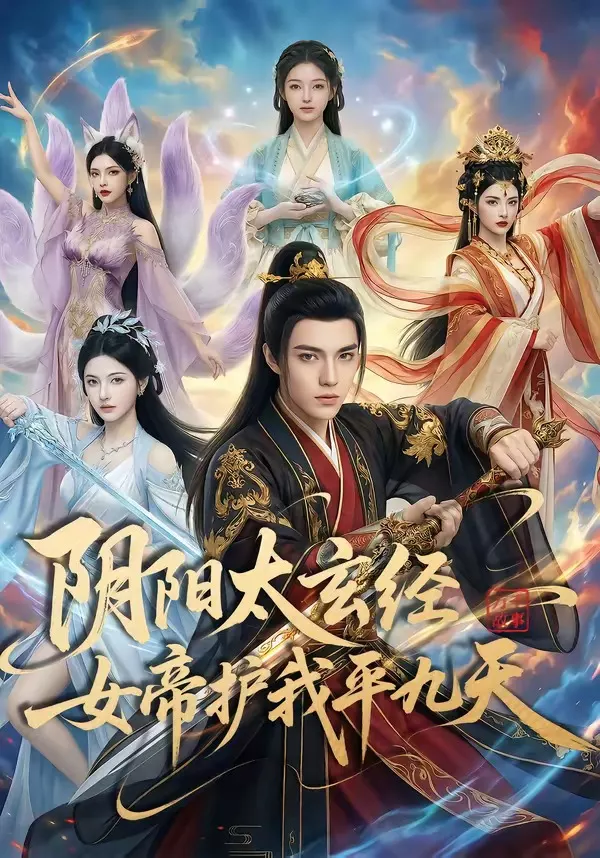 阴阳太玄经女帝护我平九天