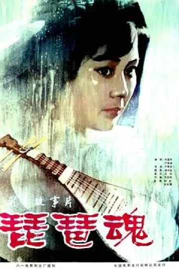 琵琶魂