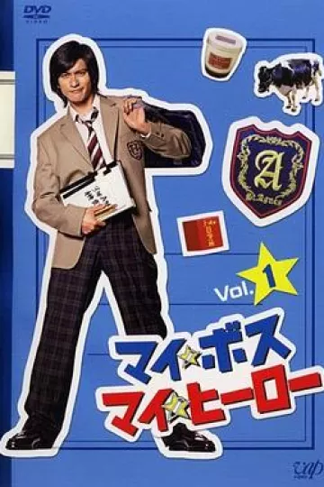 我的老大、我的英雄