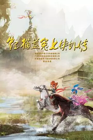虹猫蓝兔七侠外传 跳跳篇