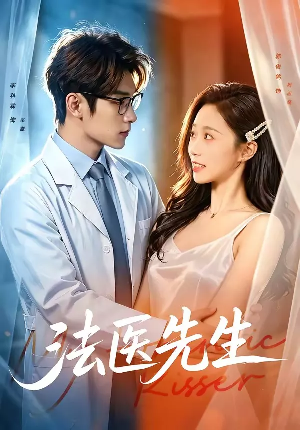 法医先生