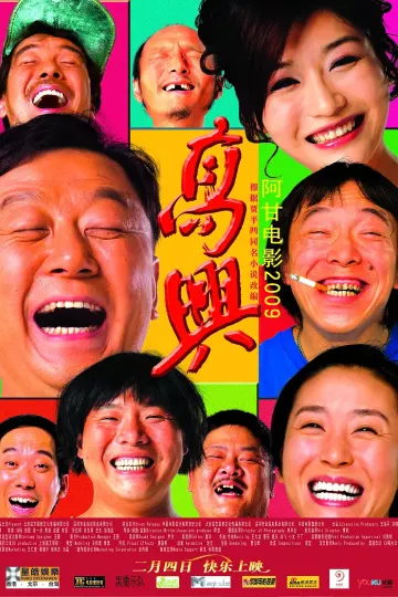 高兴2009