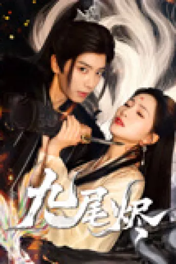 九尾烬