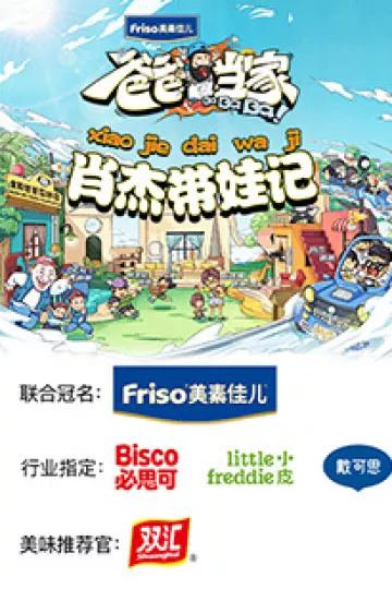 爸爸当家 肖杰带娃记