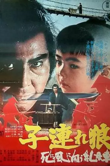 带子雄狼：向乳母车吹去的死亡之风