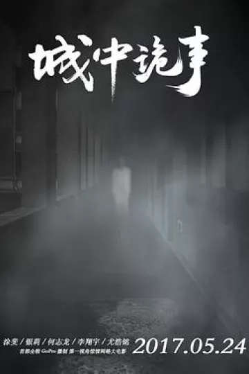 城中诡事