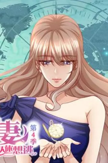 天价宠妻：总裁夫人休想逃动态漫画第四季
