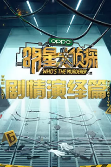 明星大侦探之剧情演绎篇