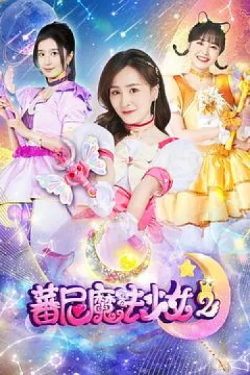 蕃尼魔法少女第二季