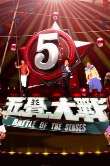 五觉大战