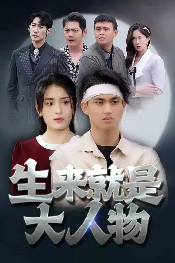 生来就是大人物
