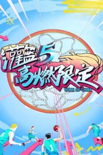 灌篮5高燃限定