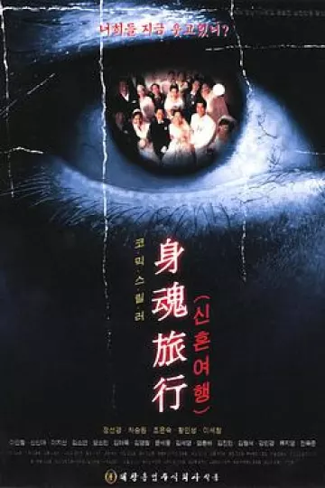 身魂旅行