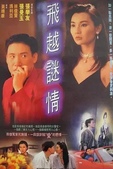 飞越谜情