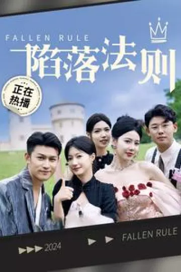 陷落法则