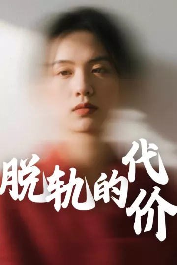 脱轨的代价