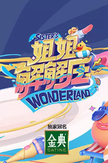 姐姐解解压