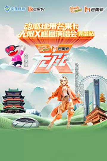 动感地带芒果卡“无限X”巡回演唱会-南昌站