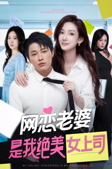 网恋老婆是我绝美女上司