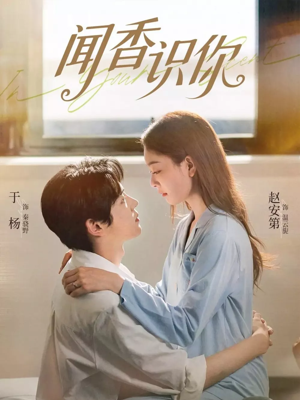 闻香识你