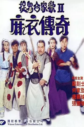 麻衣传奇[电影解说]