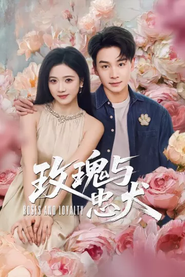 玫瑰与忠犬