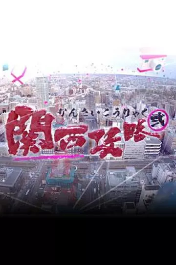 关西攻略2粤语