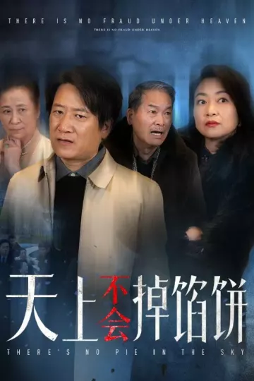 天上不会掉馅饼