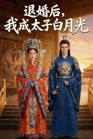 退婚后，我成太子白月光
