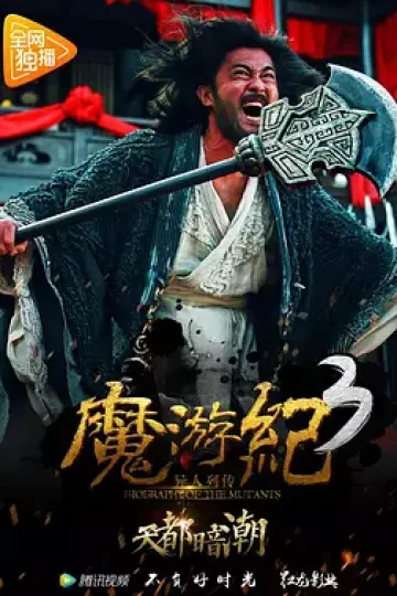 魔游纪3:天都暗潮