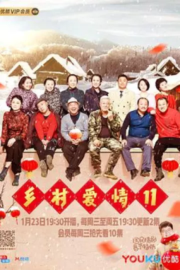 乡村爱情11[电影解说]